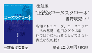 正統派コーヌスクローネ