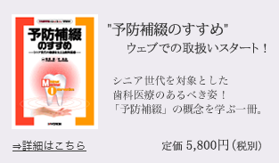 予防補綴のすすめ